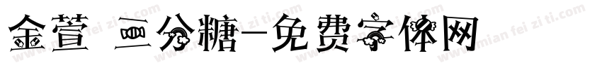金萱 三分糖字体转换